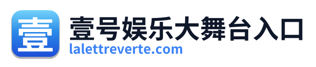 壹号娱乐大舞台入口